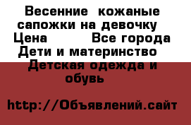 Весенние  кожаные сапожки на девочку › Цена ­ 450 - Все города Дети и материнство » Детская одежда и обувь   